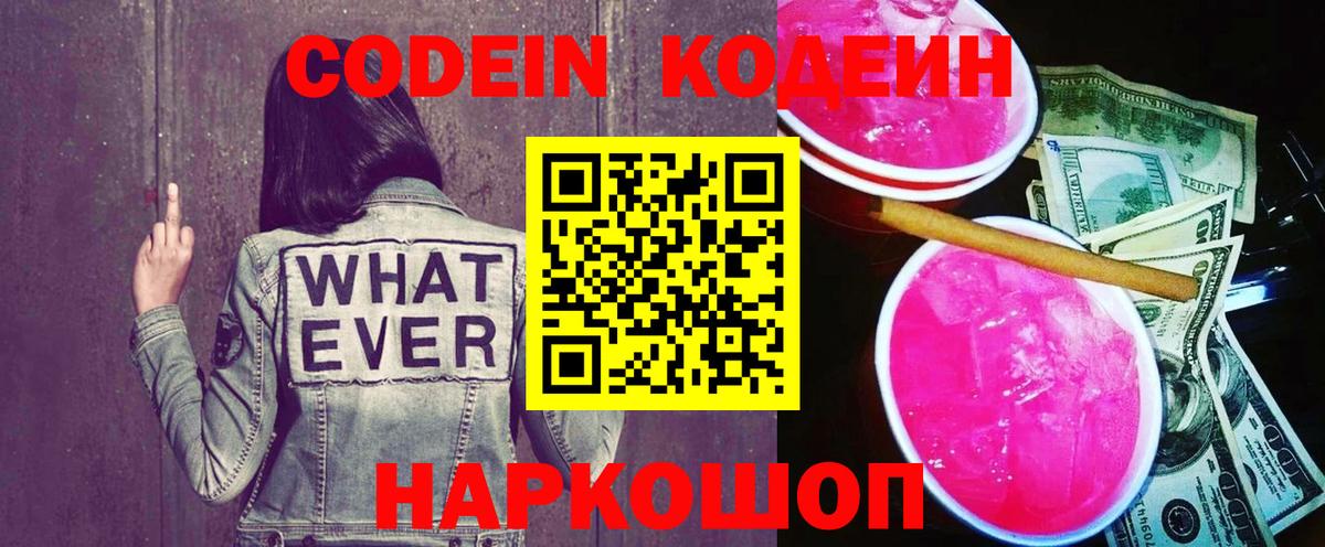 Codein напиток Lean (лин) Электрогорск